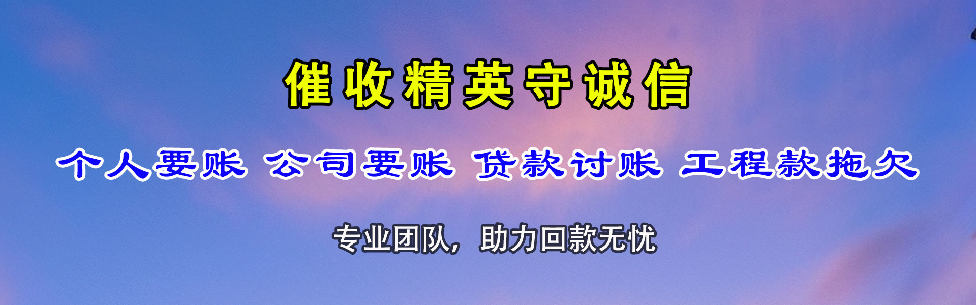 镶黄旗讨债公司