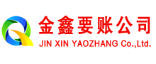 镶黄旗金鑫收账公司